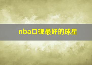 nba口碑最好的球星