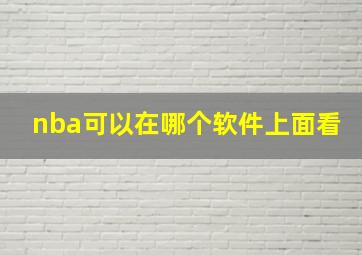 nba可以在哪个软件上面看