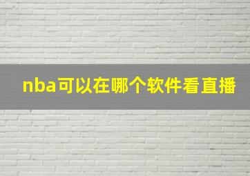 nba可以在哪个软件看直播