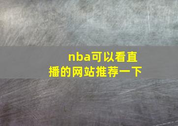 nba可以看直播的网站推荐一下