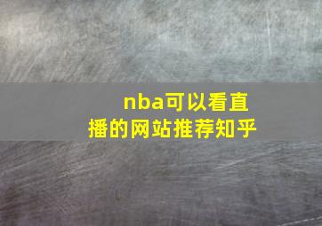 nba可以看直播的网站推荐知乎