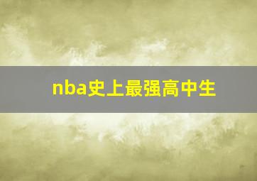 nba史上最强高中生