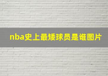 nba史上最矮球员是谁图片