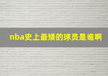 nba史上最矮的球员是谁啊