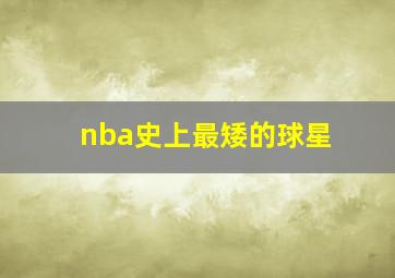 nba史上最矮的球星