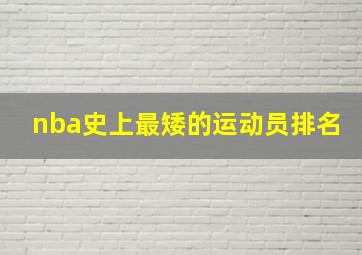 nba史上最矮的运动员排名