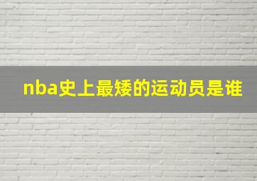 nba史上最矮的运动员是谁