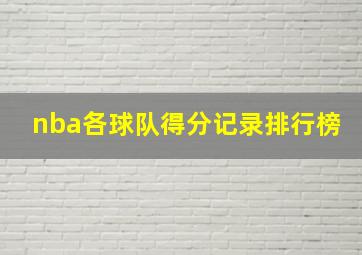 nba各球队得分记录排行榜