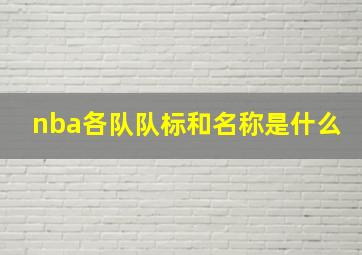 nba各队队标和名称是什么