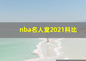 nba名人堂2021科比