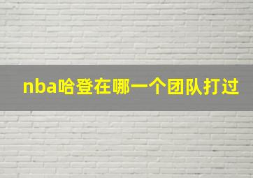 nba哈登在哪一个团队打过