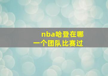 nba哈登在哪一个团队比赛过