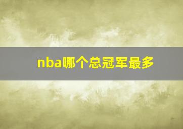 nba哪个总冠军最多