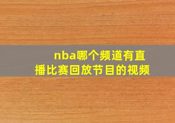 nba哪个频道有直播比赛回放节目的视频