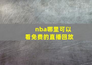 nba哪里可以看免费的直播回放