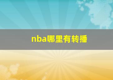 nba哪里有转播