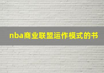 nba商业联盟运作模式的书