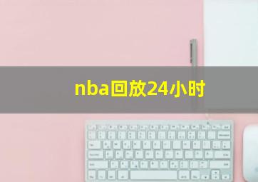 nba回放24小时