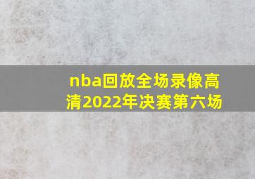 nba回放全场录像高清2022年决赛第六场