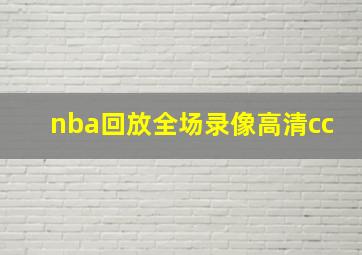 nba回放全场录像高清cc