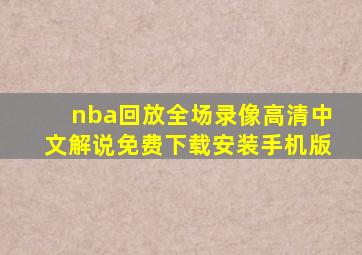 nba回放全场录像高清中文解说免费下载安装手机版