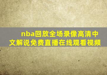 nba回放全场录像高清中文解说免费直播在线观看视频