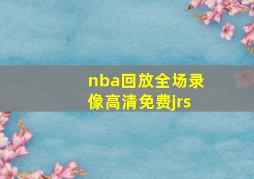 nba回放全场录像高清免费jrs