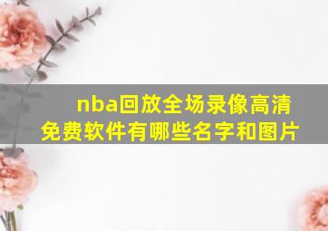 nba回放全场录像高清免费软件有哪些名字和图片