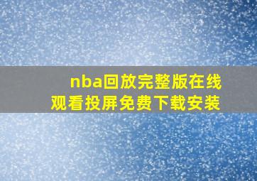 nba回放完整版在线观看投屏免费下载安装