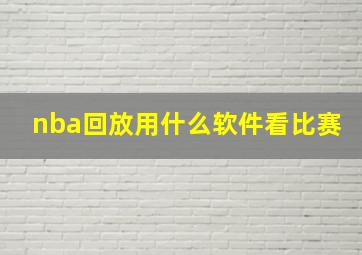 nba回放用什么软件看比赛