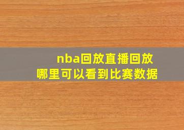 nba回放直播回放哪里可以看到比赛数据