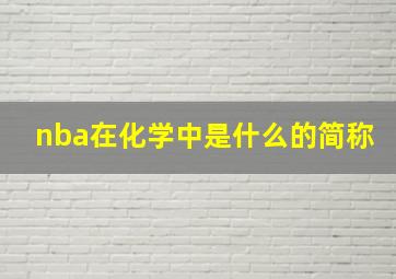 nba在化学中是什么的简称