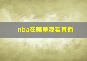 nba在哪里观看直播