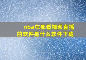 nba在那看视频直播的软件是什么软件下载