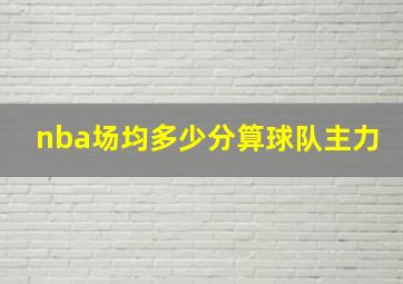 nba场均多少分算球队主力