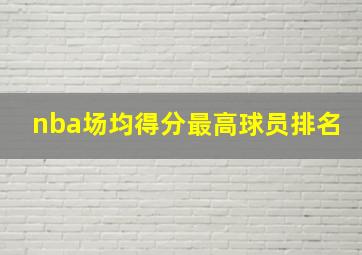 nba场均得分最高球员排名