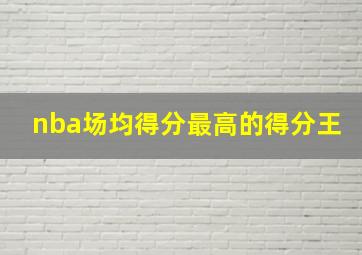 nba场均得分最高的得分王