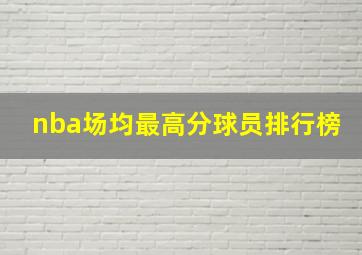 nba场均最高分球员排行榜