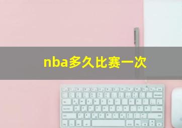 nba多久比赛一次