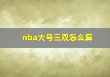 nba大号三双怎么算