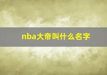 nba大帝叫什么名字