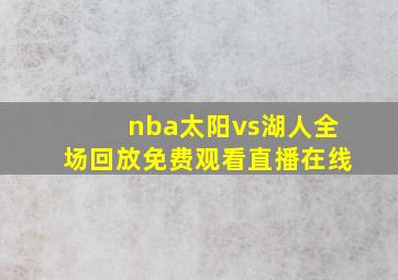 nba太阳vs湖人全场回放免费观看直播在线