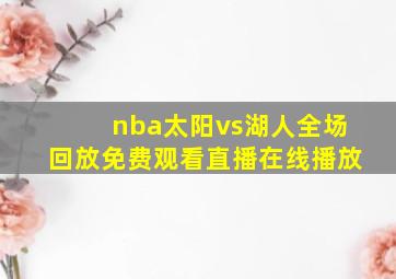 nba太阳vs湖人全场回放免费观看直播在线播放