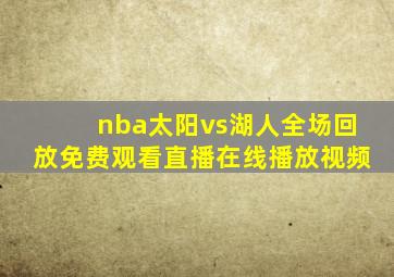 nba太阳vs湖人全场回放免费观看直播在线播放视频