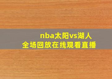 nba太阳vs湖人全场回放在线观看直播