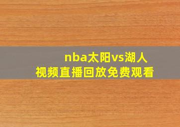 nba太阳vs湖人视频直播回放免费观看