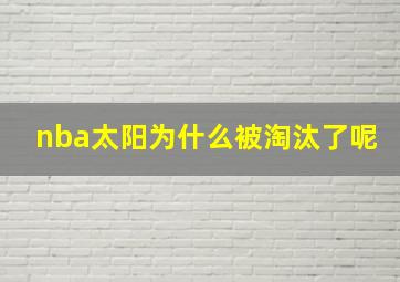 nba太阳为什么被淘汰了呢