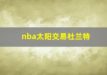 nba太阳交易杜兰特