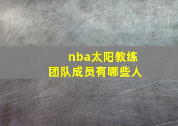 nba太阳教练团队成员有哪些人