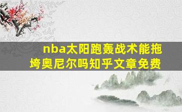 nba太阳跑轰战术能拖垮奥尼尔吗知乎文章免费